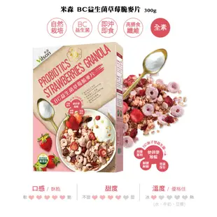 【米森 vilson】迪士尼BC益生菌脆麥片(可可/草莓/堅果)(300g/盒)