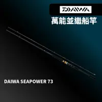 在飛比找蝦皮商城優惠-【獵漁人】船釣敲底/石斑大班竿 DAIWA SEAPOWER