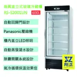【全新現貨】瑞興直立式600L玻璃冷藏櫃 單門冰箱 瑞興冰箱 商用冰箱 冰箱 RS-S2001UN(高雄免運)