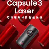 在飛比找蝦皮購物優惠-NEBULA Capsule 3 Laser 可樂罐無線雷射