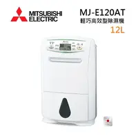 在飛比找myfone網路門市優惠-MITSUBISHI 三菱 MJ-E120AT-TW 日製 