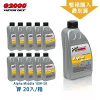 在飛比找ETMall東森購物網優惠-G2000Alpha Middle 10W-50 合成機油(