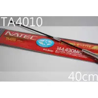 在飛比找蝦皮購物優惠-『光華順泰無線』 日本製 NATEC TA-4010 40公