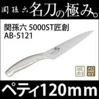 在飛比找PChome商店街優惠-貝印關孫六不銹鋼菜刀生魚片刀120mm 代購AB-5121通
