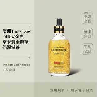 【現貨+開發票】澳洲 Thera Lady 大金瓶 24K金箔精華液 100ml