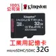 金士頓 工業用 32G Industrial microSDHC TLC (pSLC 模式) SDCIT2/32GB