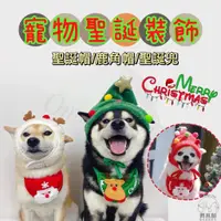 在飛比找蝦皮購物優惠-【奧米加寵物】現貨 寵物聖誕帽 聖誕裝扮 寵物圍兜 聖誕套裝