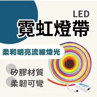 在飛比找蝦皮商城精選優惠-LED軟霓虹燈條 12V 柔性燈條 氣氛燈條 防水燈條 派對