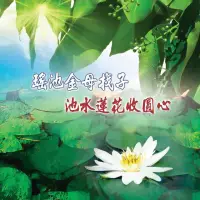 在飛比找momo購物網優惠-【新韻傳音】瑤池金母找子/池水蓮花收圓心-道教閩南語演唱(1