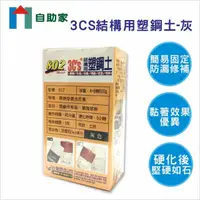 在飛比找momo購物網優惠-【自助家】3CS結構用塑鋼土灰500g