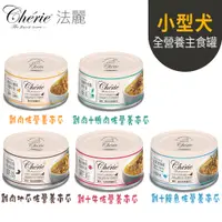 在飛比找PChome24h購物優惠-Cherie 法麗 小型犬全營養機能主食罐-80g X 6罐