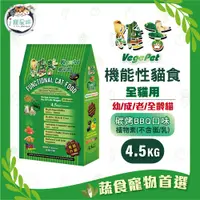 在飛比找蝦皮商城優惠-維吉機能貓糧 貓飼料 - 全齡貓 五穀蔬果(碳烤BBQ)4.