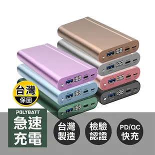 【POLYBATT 寶利電】25000mAh 3A極速快充行動電源 台灣製造