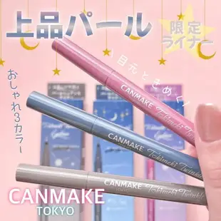 日本新款✨ Canmake 閃耀眼線液筆 珠光 亮片 細閃 顯示 初學者適合 粉色眼線液 藍色眼線液 灰色眼線液 特殊色【小福部屋】