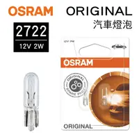 在飛比找樂天市場購物網優惠-真便宜 OSRAM歐司朗 ORIGINAL 2722 儀錶燈