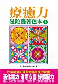 曼陀羅著色本1 療癒力 (二手書)