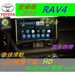安卓版 NEW RAV4 音響 專用機 ANDROID 主機 汽車音響 藍芽 USB 安卓主機 數位 導航 安卓
