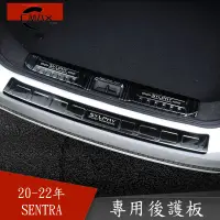 在飛比找蝦皮商城精選優惠-適用20-23年日產Nissan Sentra 后備箱防護踏