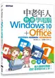 中老年人快樂學電腦 (Windows 10+Office 2016)＜超大圖解好閱讀，教學影片好上手＞