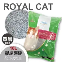 在飛比找蝦皮購物優惠-【礦砂】團購貓砂《 ROYAL CAT 10L 3包團購》單