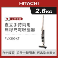 在飛比找森森購物網優惠-HITACHI 日立 手持直立兩用無線充電吸塵器 PVX20