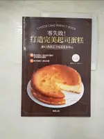 【書寶二手書T4／餐飲_JSU】零失敗！打造完美起司蛋糕：讓43款創意美味甜進你的心_福田淳子, 蕭辰倢