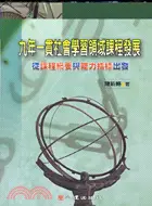 在飛比找三民網路書店優惠-九年一貫社會學習領域課程發展：從課程綱要與能力指標