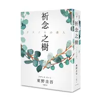 在飛比找momo購物網優惠-祈念之樹（日本、台灣、香港、韓國同步出版，東野圭吾全新代表作