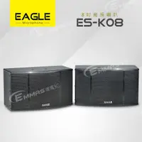 在飛比找ETMall東森購物網優惠-【EAGLE】8吋全音域頂級廂房喇叭 ES-K08