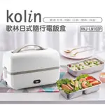KOLIN歌林日式隨行電飯盒KNJ-LN102P(全新未拆封)