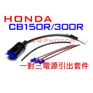 HONDA CB300R CB150R 鎖頭電引出套件 一對三 USB 車充 電門電 鎖頭分線
