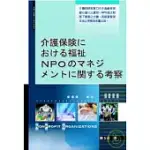 日本介護保險制度下福祉NPO之經營管理(日文書)