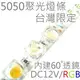 LED柔性燈條(聚光型),七彩光 SMD 5050x60燈(=180晶片),12V【* 軟燈條 水管燈 車燈 線型燈 栽培燈 軟條燈】