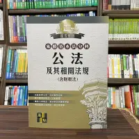 在飛比找Yahoo!奇摩拍賣優惠-高點出版 法典【來勝基本法分科－公法及其相關法規(含財稅法)