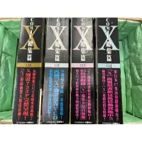 在飛比找蝦皮購物優惠-【書書服服】漫畫 X COMIC 總集篇 1-4 首刷 二手