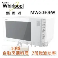 在飛比找Yahoo!奇摩拍賣優惠-**新世代電器**@請先詢價 Whirlpool惠而浦 30