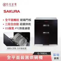 在飛比找怡和家電優惠-【私訊更優惠】SAKURA 櫻花 落地型 玻璃門板殺菌烘碗機