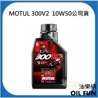 在飛比找Yahoo!奇摩拍賣優惠-【油樂網】MOTUL 機油 300V2 4T 10W50