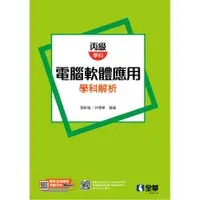 在飛比找蝦皮購物優惠-全華-讀好書 丙級電腦軟體應用學科解析(第三版) 張軼雄, 