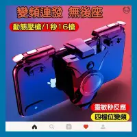 在飛比找Yahoo!奇摩拍賣優惠-[酷奔車品]【現貨】 吃雞神器 射速 四檔射速可調 決勝時刻