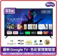 在飛比找樂天市場購物網優惠-BenQ E65-735 65型4K 追劇護眼Google 