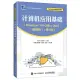 計算機應用基礎 (Windows 10+Office 2016) (微課版) (第3版) 9787115621078 史