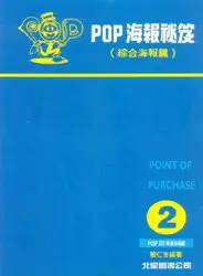 在飛比找樂天市場購物網優惠-海報設計2-海報祕笈 (綜合海報篇)