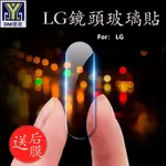 LG全系列玻璃鏡頭貼G8/7/6/5 K50S K40S Q70/60 V50/40/30/20/10保護貼S DM優選