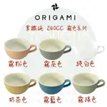 【附發票】ORIGAMI  摺紙咖啡系列 拿鐵杯 8OZ/10OZ 新霧色 日本製 美濃燒 咖啡杯 公司貨