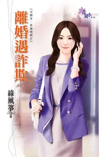 在飛比找PChome24h購物優惠-離婚遇詐欺