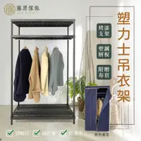 在飛比找PChome24h購物優惠-【藤原傢俬】三層塑鋼多功能吊衣架-附布套(90X45X180