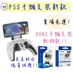 🎮開發票🆕免運  PS4支架 PS5手機支架 PS5支架 PS5周邊 PS5手把 PS5手把支架 PS5配件 PS5把手