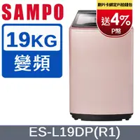 在飛比找PChome24h購物優惠-SAMPO聲寶 PICO PURE 19KG變頻洗衣機 ES