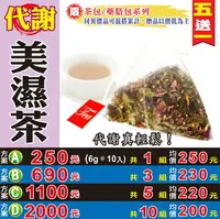 在飛比找樂天市場購物網優惠-【代謝美濕茶▶10入】買5送1║荷葉絲 玫瑰花茶 決明子║飯